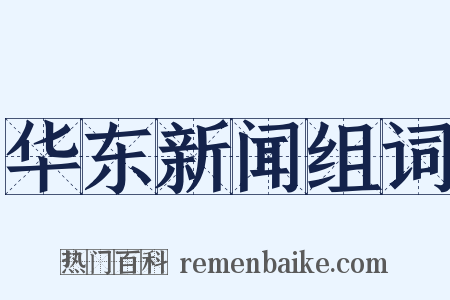 华东新闻组词是什么意思的图片